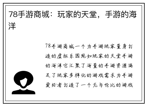 78手游商城:玩家的天堂,手游的海洋