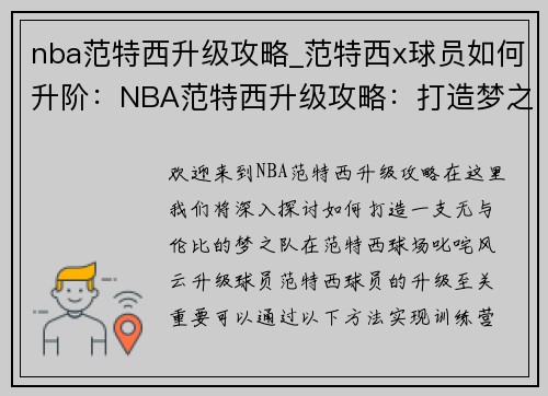 nba范特西升级攻略_范特西x球员如何升阶:NBA范特西升级攻略:打造梦之队,叱咤风云