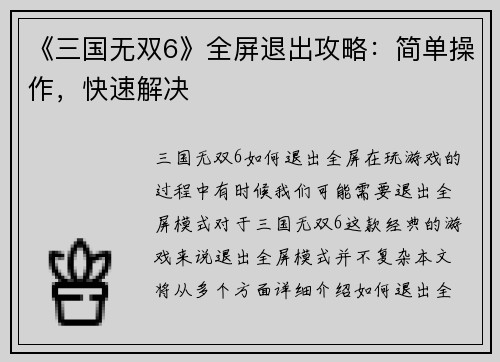 《三国无双6》全屏退出攻略:简单操作,快速解决