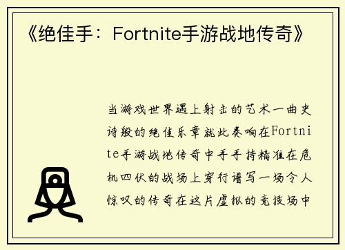 《绝佳手:Fortnite手游战地传奇》