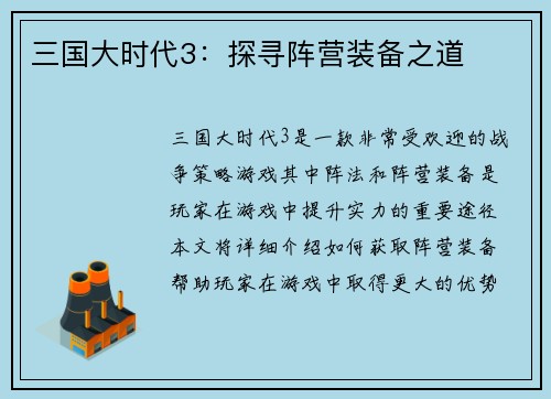 三国大时代3：探寻阵营装备之道