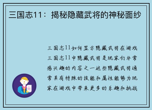 三国志11:揭秘隐藏武将的神秘面纱