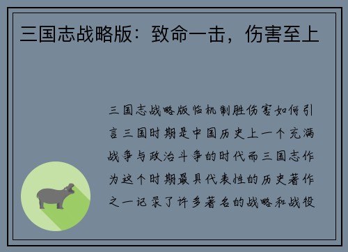 三国志战略版：致命一击，伤害至上