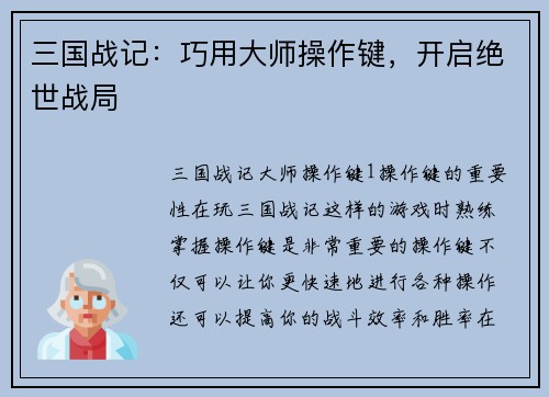 三国战记：巧用大师操作键，开启绝世战局