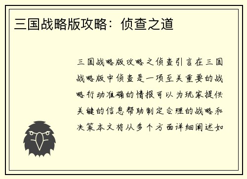 三国战略版攻略:侦查之道