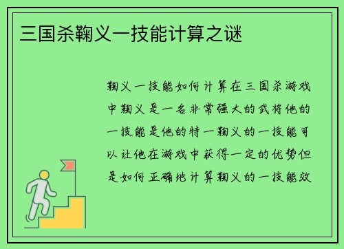 三国杀鞠义一技能计算之谜