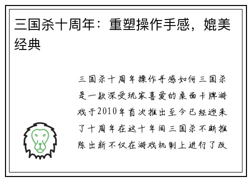 三国杀十周年:重塑操作手感,媲美经典