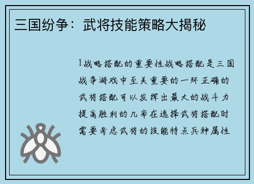 三国纷争：武将技能策略大揭秘