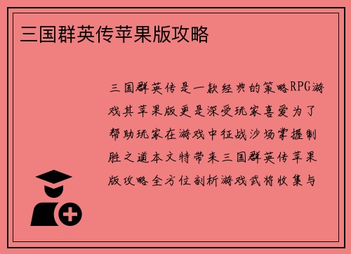 三国群英传苹果版攻略