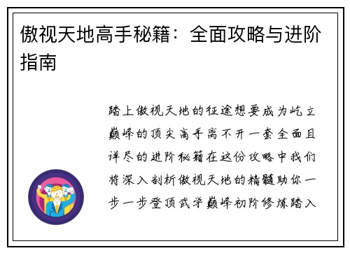 傲视天地高手秘籍：全面攻略与进阶指南