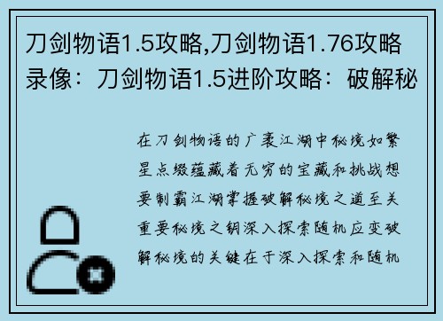 刀剑物语1.5攻略,刀剑物语1.76攻略录像：刀剑物语1.5进阶攻略：破解秘境，制霸江湖