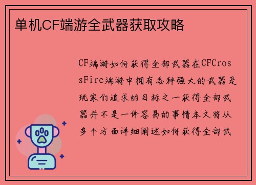 单机CF端游全武器获取攻略