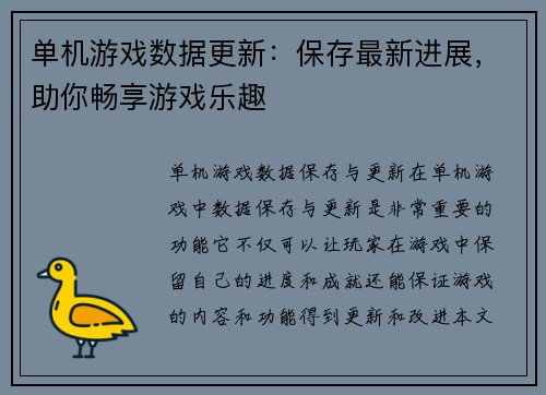 单机游戏数据更新：保存最新进展，助你畅享游戏乐趣