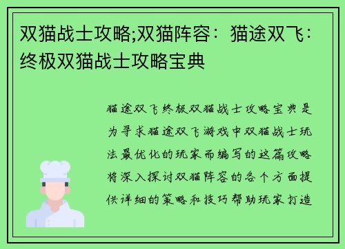 双猫战士攻略;双猫阵容：猫途双飞：终极双猫战士攻略宝典