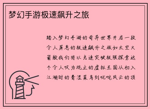 梦幻手游极速飙升之旅