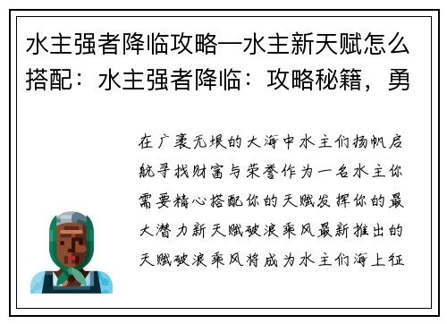 水主强者降临攻略—水主新天赋怎么搭配：水主强者降临：攻略秘籍，勇闯大海