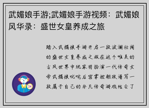 武媚娘手游;武媚娘手游视频：武媚娘风华录：盛世女皇养成之旅
