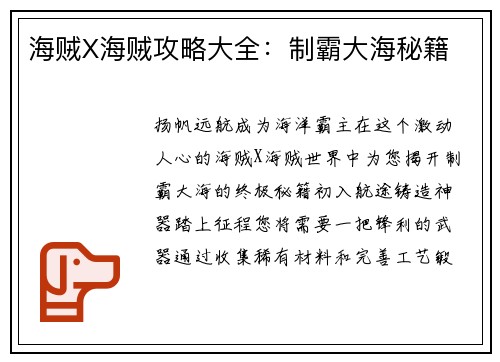 海贼X海贼攻略大全：制霸大海秘籍