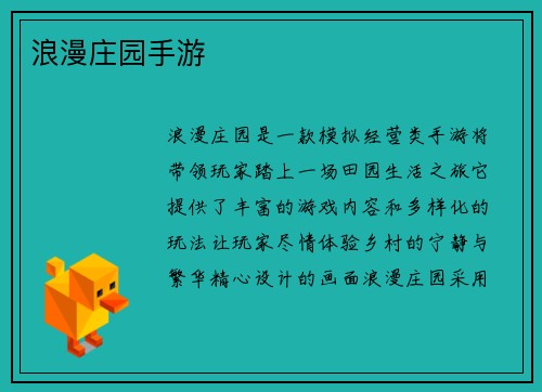 浪漫庄园手游