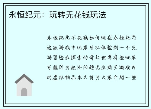 永恒纪元：玩转无花钱玩法