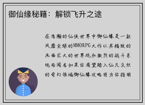 御仙缘秘籍：解锁飞升之途