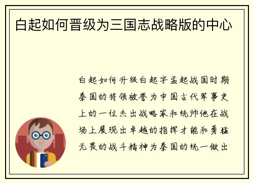 白起如何晋级为三国志战略版的中心
