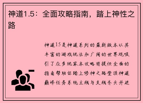神道1.5：全面攻略指南，踏上神性之路