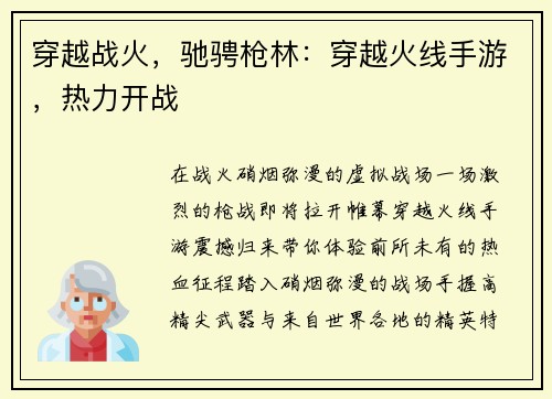 穿越战火，驰骋枪林：穿越火线手游，热力开战