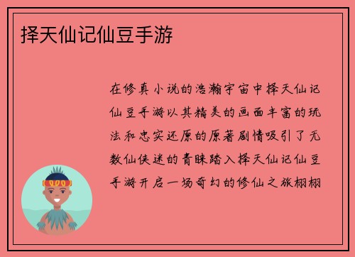 择天仙记仙豆手游