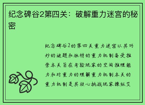 纪念碑谷2第四关：破解重力迷宫的秘密