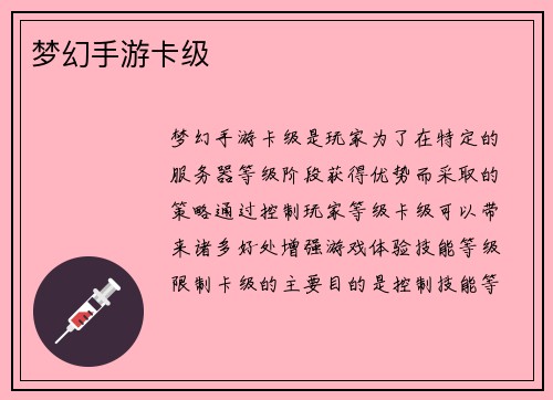 梦幻手游卡级