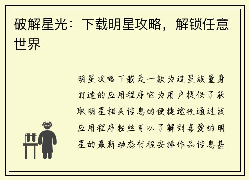 破解星光：下载明星攻略，解锁任意世界