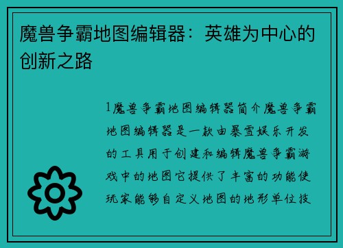 魔兽争霸地图编辑器：英雄为中心的创新之路