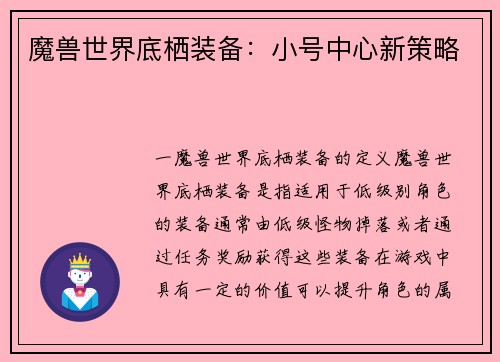 魔兽世界底栖装备：小号中心新策略