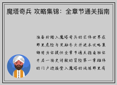 魔塔奇兵 攻略集锦：全章节通关指南