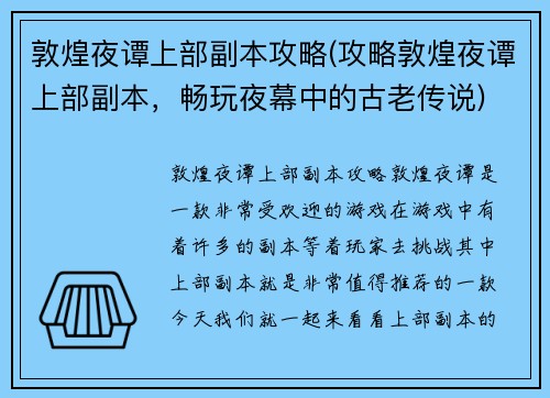 敦煌夜谭上部副本攻略(攻略敦煌夜谭上部副本，畅玩夜幕中的古老传说)